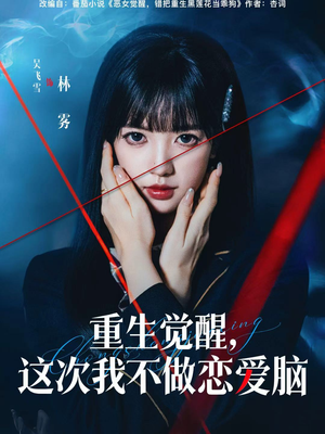 重生觉醒，这次我不做恋爱脑（63集）好看又上头的红果短剧