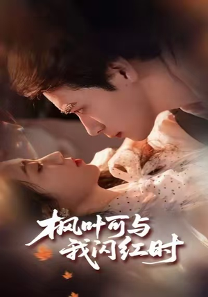 枫叶可与我闪红时（54集）热门短剧一网打尽