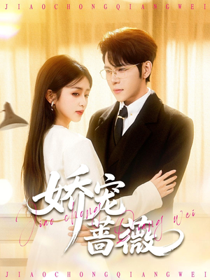 娇宠蔷薇（93集）爆款短剧抢先看