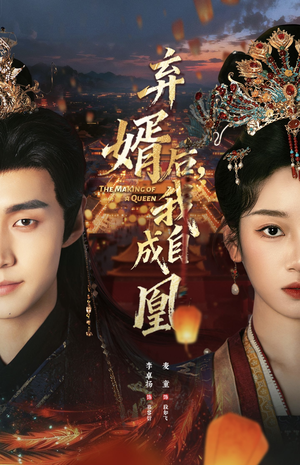 弃婿后，我自成凰（61集）一毛不花看完整部短剧