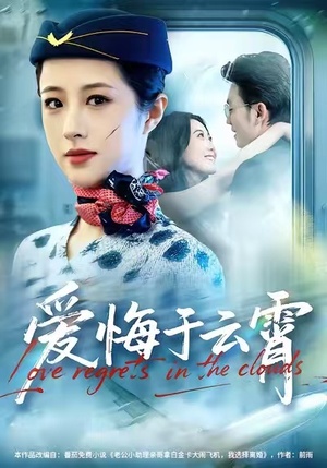 爱悔于云霄（60集）热门短剧免费看全集