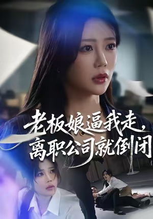 老板娘逼我走，离职公司就倒闭（67集）精彩短剧持续更新全集抢先看