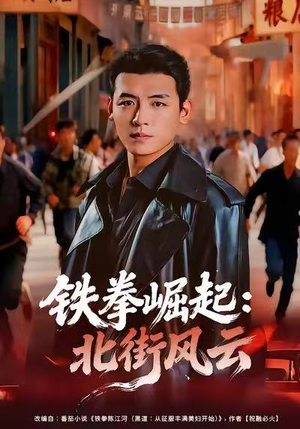 铁拳崛起:北街风云(80集) 铁拳崛起:北街风云(80集)短剧熬夜也想看完的短剧
