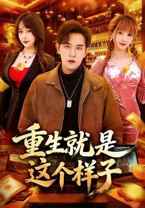 重生就是这个样子（88集）经典回顾短剧免费看