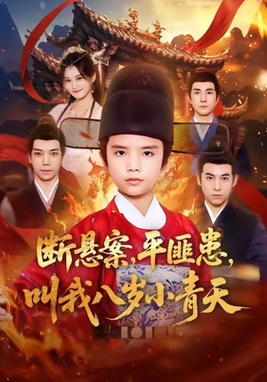 断悬案平匪患叫我八岁小青天（78集）番茄小说免费看短剧