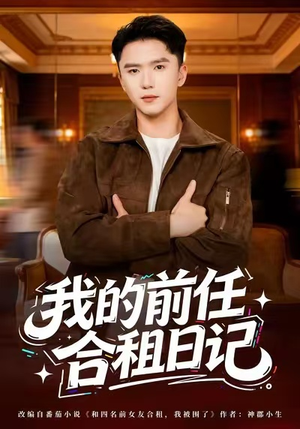 我的前任合租日记（80集）短剧来了精彩继续
