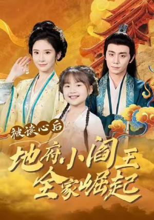 被读心后地府小阎王全家崛起（62集）热门短剧在线观看