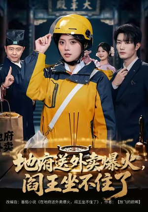 地府送外卖，爆火阎王坐不住了（79集）好看短剧来袭抢先看
