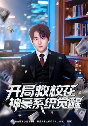 开局救校花神豪系统觉醒（80集）深夜短剧推荐精彩片段