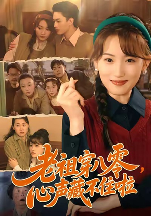 老祖穿八零，心声藏不住啦（60集）一段短剧看完整部剧