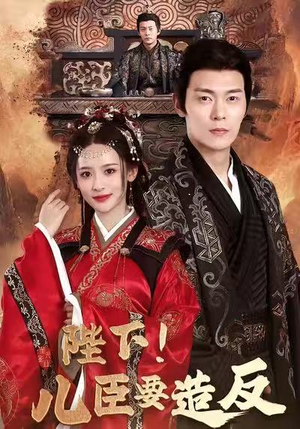 陛下！儿臣要造反（76集）每天分享短剧精彩片段