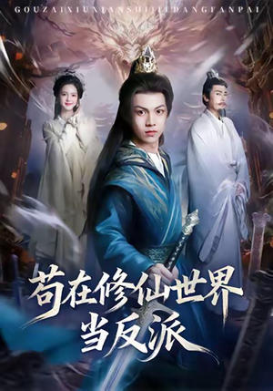 苟在修仙世界当反派（80集）又发现一个超好看的短剧