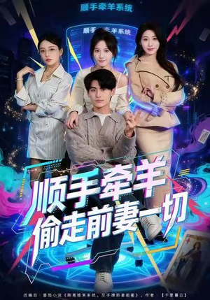 顺手牵羊偷走前妻一切（80集）短剧持续更新精彩片段不容错过