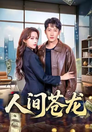 人间苍龙（60集）短剧全集高清无码版