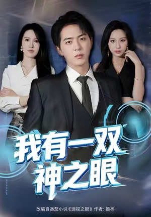 我有一双神之眼（80集）热门短剧推荐短剧片段