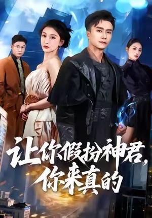 让你假扮神君，你来真的（84集）古装宫斗短剧推荐