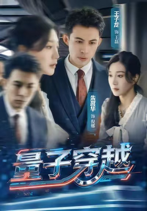 量子穿越（60集）短剧太好看了吧