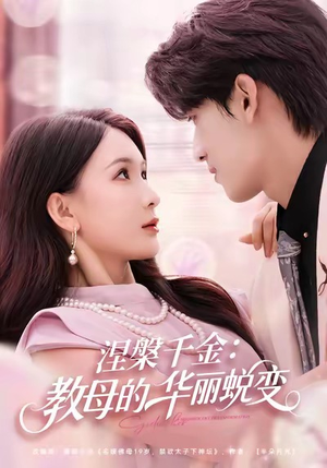涅槃千金：教母的华丽蜕变（80集）免费观看最新热门短剧全集