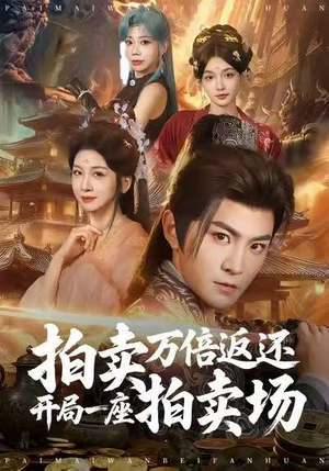 拍卖万倍返还开局一座拍卖场（80集）短剧合集蓝光画质