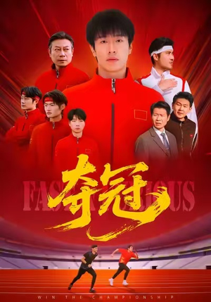 速度激情（44集）重生短剧免费看全集