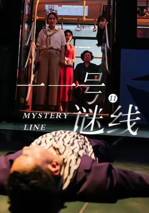 十一号谜线（30集）好看的短剧抢先看