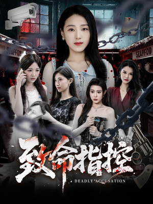 致命指控（50集）排行榜前十的短剧推荐