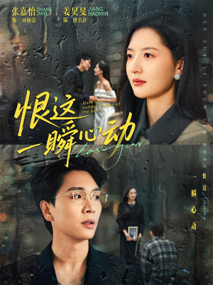 恨这一瞬心动（49集）爆款短剧抢先看