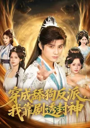 穿成舔狗反派，我靠剧透封神（81集）免费观看最新热门短剧