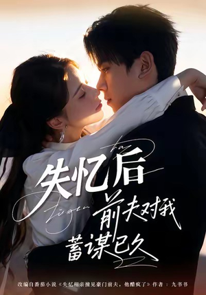 失忆后前夫对我蓄谋已久（62集）排行榜前十短剧免费观看