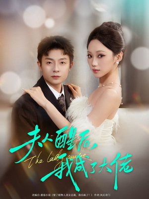 夫人醒后，我成了大佬（70集）短剧大结局连更全集