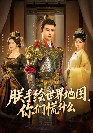 朕手绘世界地图，你们慌什么（65集）重生短剧热门短剧推荐