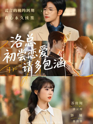 洛总初尝恋爱请多包涵（72集）海量资源短剧免费看