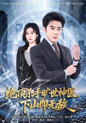 绝顶杀手旷世神医，下山即无敌（80集）精彩的短剧又来了