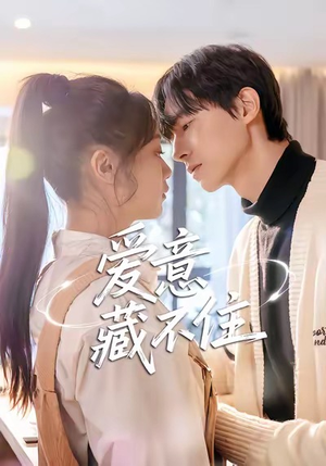 爱意藏不住（24集）在红果短剧免费看全集