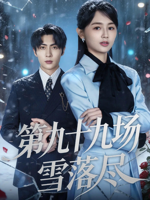 第九十九场雪落尽（51集）无需掏钱整部剧免费看短剧