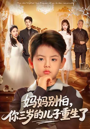 妈妈别怕，你三岁的儿子重生了（77集）最新短剧正在热播