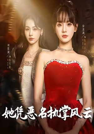 她凭恶名执掌风云（65集）每天更新短剧一起来追吧