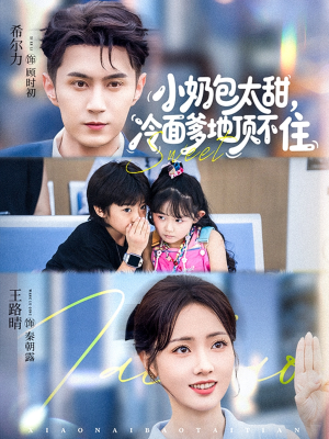 小奶包太甜冷面爹地顶不住（68集）红果短剧免费看全剧