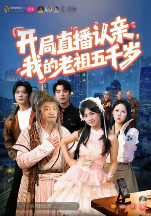 开局直播认亲，我的老祖五千岁（60集）全网独播短剧免费观影