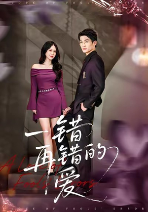 一错再错的爱（38集）免费看剧热门短剧