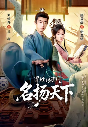 冒姓琅琊之名扬天下（80集）精彩好看的短剧