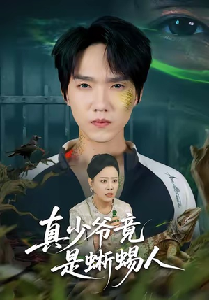 真少爷竟是蜥蜴人（60集）亿万短剧抢先看