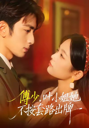 傅少，叶小姐她不按套路出牌（52集）西瓜视频免费看短剧