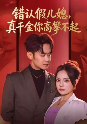 错认假儿媳，真千金你高攀不起（40集）短剧全集都在这里免费看