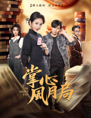 掌心风月局（80集）短剧合集4K修复版