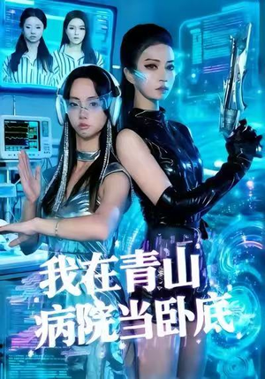 我在青山病院当卧底（35集）常回家看看短剧