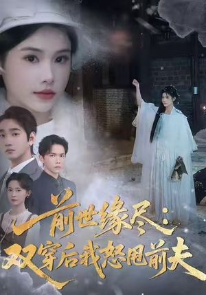 前世缘尽：双穿后我怒甩前夫（90集）深深爱上这部短剧