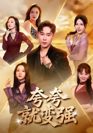 夸夸就变强（81集）忍不住一口气看完短剧