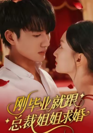 刚毕业就跟总裁姐姐求婚（68集）在哪里可以免费观看短剧