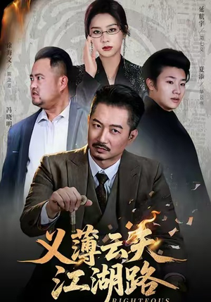 义薄云天江湖路（60集）每天分享好看精彩片段